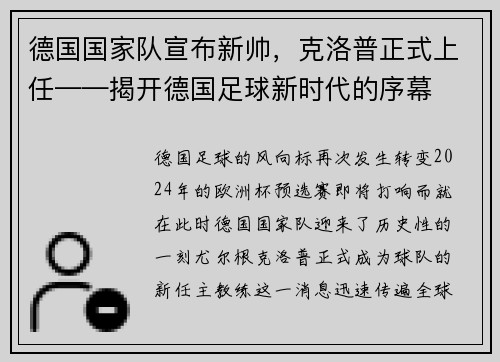 德国国家队宣布新帅，克洛普正式上任——揭开德国足球新时代的序幕