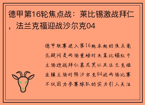 德甲第16轮焦点战：莱比锡激战拜仁，法兰克福迎战沙尔克04