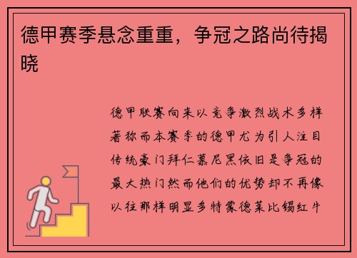德甲赛季悬念重重，争冠之路尚待揭晓