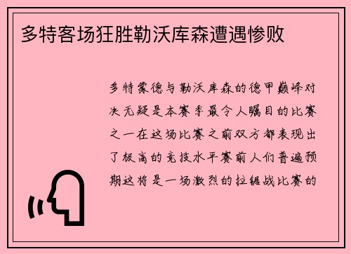 多特客场狂胜勒沃库森遭遇惨败