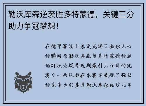 勒沃库森逆袭胜多特蒙德，关键三分助力争冠梦想！
