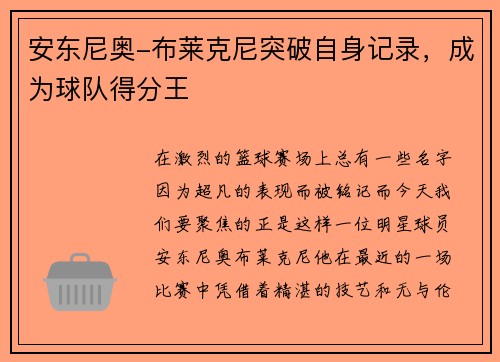 安东尼奥-布莱克尼突破自身记录，成为球队得分王