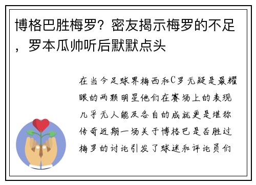博格巴胜梅罗？密友揭示梅罗的不足，罗本瓜帅听后默默点头