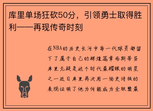 库里单场狂砍50分，引领勇士取得胜利——再现传奇时刻