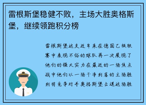 雷根斯堡稳健不败，主场大胜奥格斯堡，继续领跑积分榜