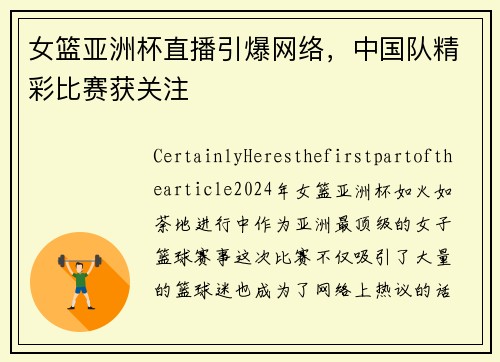 女篮亚洲杯直播引爆网络，中国队精彩比赛获关注