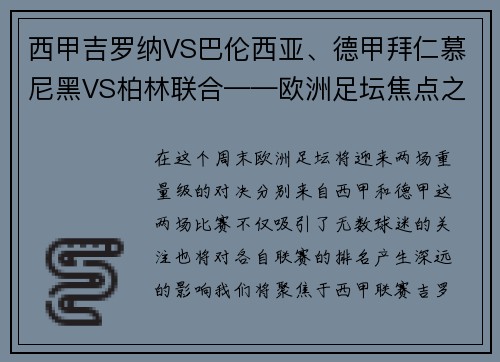 西甲吉罗纳VS巴伦西亚、德甲拜仁慕尼黑VS柏林联合——欧洲足坛焦点之战前瞻