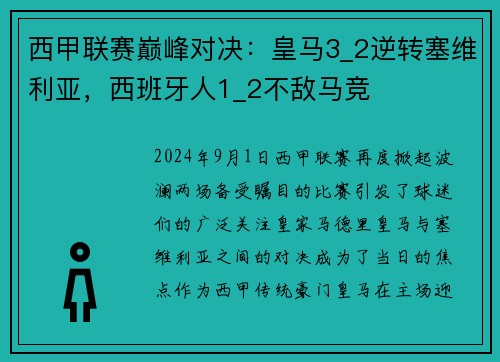 西甲联赛巅峰对决：皇马3_2逆转塞维利亚，西班牙人1_2不敌马竞