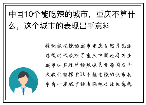 中国10个能吃辣的城市，重庆不算什么，这个城市的表现出乎意料