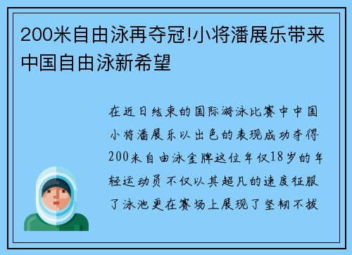 200米自由泳再夺冠!小将潘展乐带来中国自由泳新希望