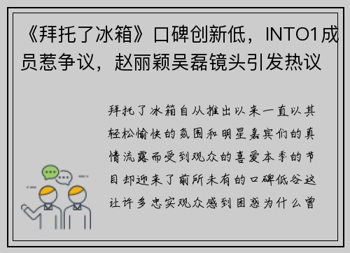 《拜托了冰箱》口碑创新低，INTO1成员惹争议，赵丽颖吴磊镜头引发热议