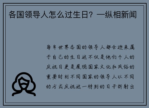 各国领导人怎么过生日？—纵相新闻