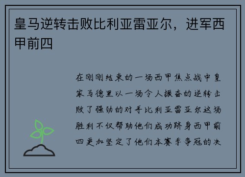 皇马逆转击败比利亚雷亚尔，进军西甲前四