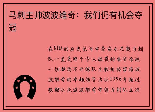 马刺主帅波波维奇：我们仍有机会夺冠