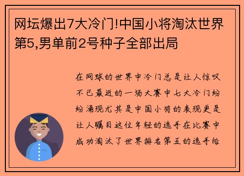 网坛爆出7大冷门!中国小将淘汰世界第5,男单前2号种子全部出局