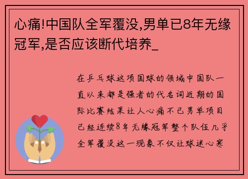 心痛!中国队全军覆没,男单已8年无缘冠军,是否应该断代培养_