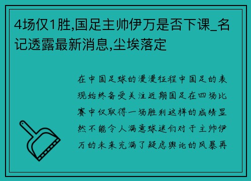 4场仅1胜,国足主帅伊万是否下课_名记透露最新消息,尘埃落定