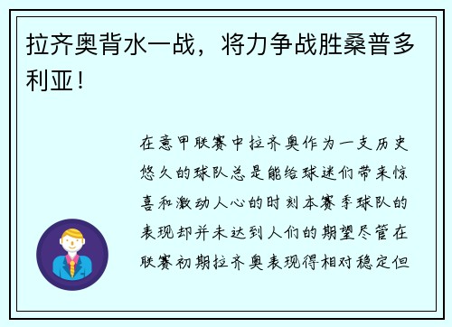 拉齐奥背水一战，将力争战胜桑普多利亚！
