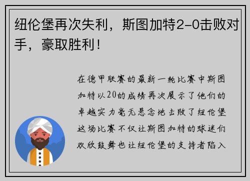 纽伦堡再次失利，斯图加特2-0击败对手，豪取胜利！
