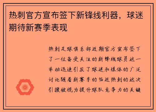 热刺官方宣布签下新锋线利器，球迷期待新赛季表现