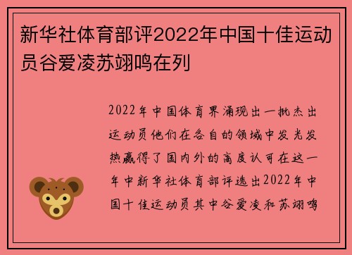 新华社体育部评2022年中国十佳运动员谷爱凌苏翊鸣在列
