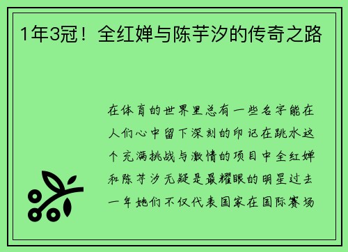 1年3冠！全红婵与陈芋汐的传奇之路