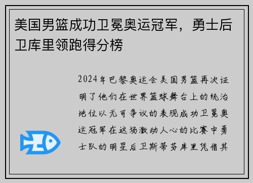 美国男篮成功卫冕奥运冠军，勇士后卫库里领跑得分榜