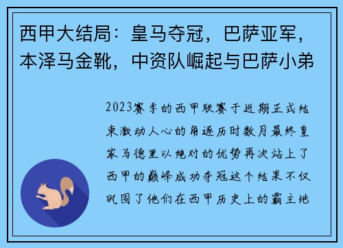 西甲大结局：皇马夺冠，巴萨亚军，本泽马金靴，中资队崛起与巴萨小弟的故事