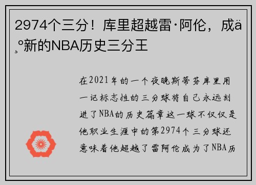2974个三分！库里超越雷·阿伦，成为新的NBA历史三分王