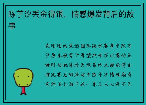 陈芋汐丢金得银，情感爆发背后的故事