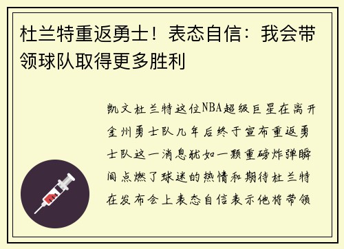 杜兰特重返勇士！表态自信：我会带领球队取得更多胜利