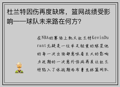 杜兰特因伤再度缺席，篮网战绩受影响——球队未来路在何方？