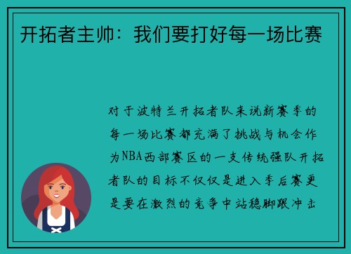 开拓者主帅：我们要打好每一场比赛