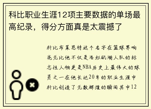 科比职业生涯12项主要数据的单场最高纪录，得分方面真是太震撼了