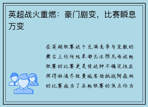 英超战火重燃：豪门剧变，比赛瞬息万变