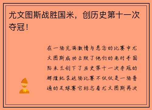 尤文图斯战胜国米，创历史第十一次夺冠！