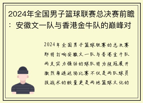 2024年全国男子篮球联赛总决赛前瞻：安徽文一队与香港金牛队的巅峰对决