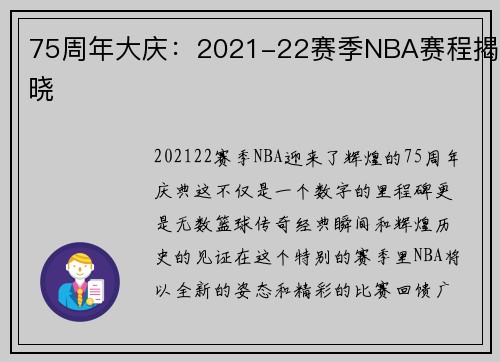 75周年大庆：2021-22赛季NBA赛程揭晓