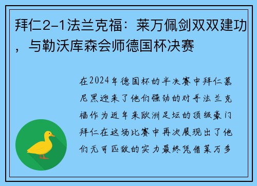 拜仁2-1法兰克福：莱万佩剑双双建功，与勒沃库森会师德国杯决赛