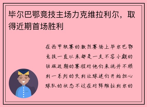 毕尔巴鄂竞技主场力克维拉利尔，取得近期首场胜利