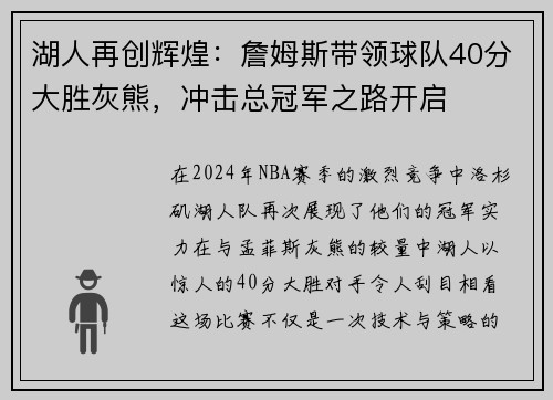 湖人再创辉煌：詹姆斯带领球队40分大胜灰熊，冲击总冠军之路开启