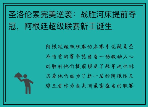 圣洛伦索完美逆袭：战胜河床提前夺冠，阿根廷超级联赛新王诞生
