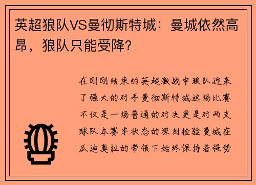英超狼队VS曼彻斯特城：曼城依然高昂，狼队只能受降？