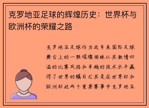 克罗地亚足球的辉煌历史：世界杯与欧洲杯的荣耀之路