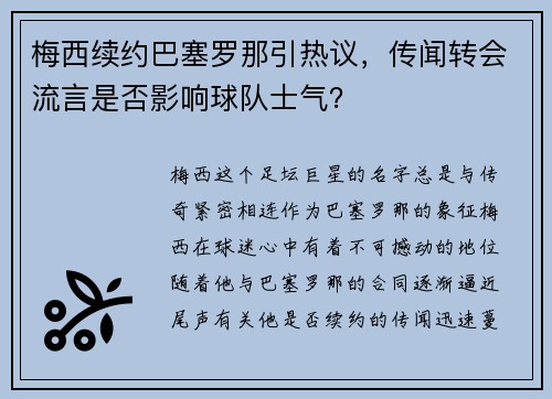 梅西续约巴塞罗那引热议，传闻转会流言是否影响球队士气？