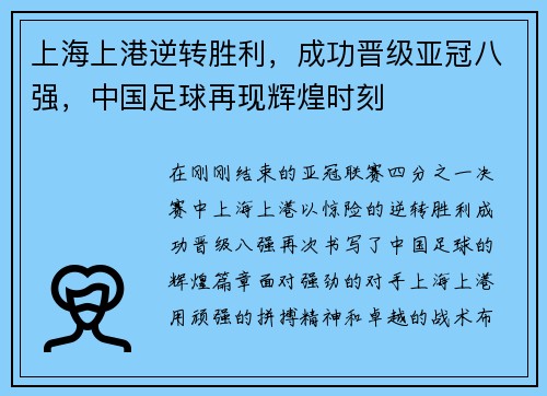 上海上港逆转胜利，成功晋级亚冠八强，中国足球再现辉煌时刻