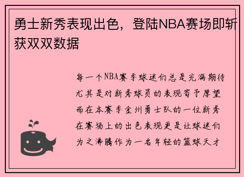 勇士新秀表现出色，登陆NBA赛场即斩获双双数据