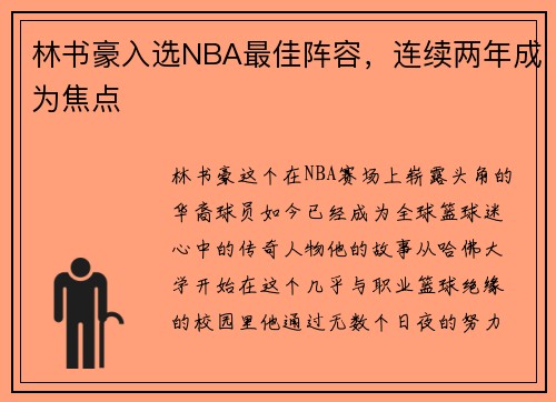 林书豪入选NBA最佳阵容，连续两年成为焦点