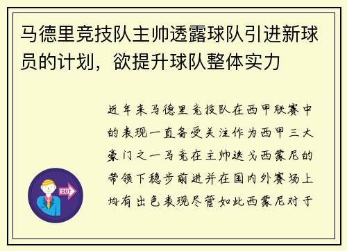马德里竞技队主帅透露球队引进新球员的计划，欲提升球队整体实力