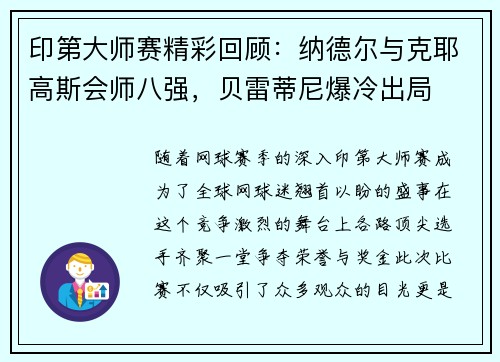 印第大师赛精彩回顾：纳德尔与克耶高斯会师八强，贝雷蒂尼爆冷出局